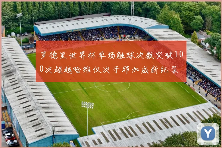 罗德里世界杯单场触球次数突破100次超越哈维仅次于邓加成新纪录