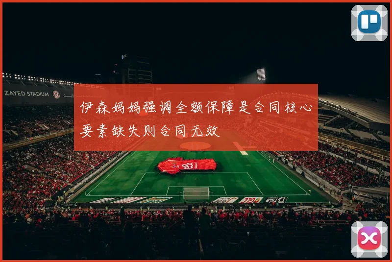 伊森妈妈强调全额保障是合同核心要素缺失则合同无效