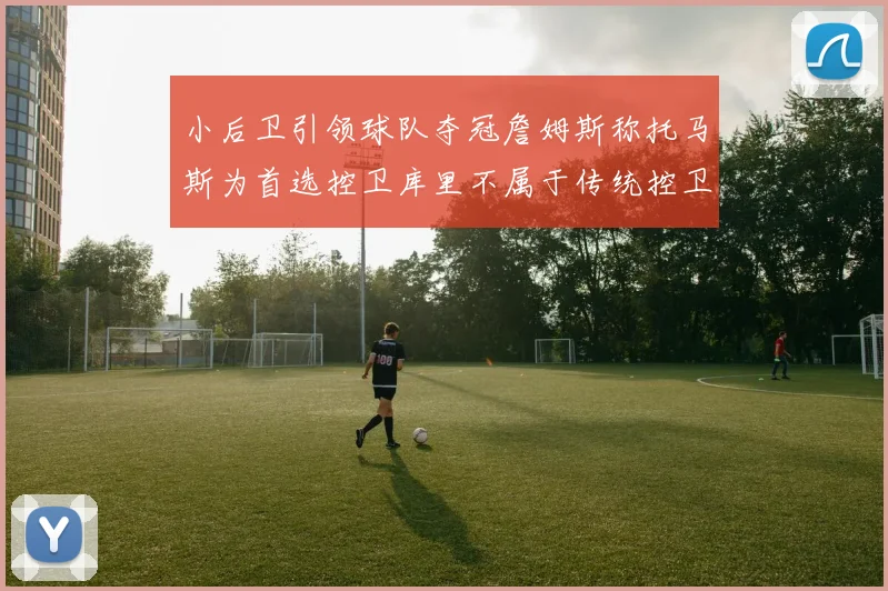 小后卫引领球队夺冠詹姆斯称托马斯为首选控卫库里不属于传统控卫类型