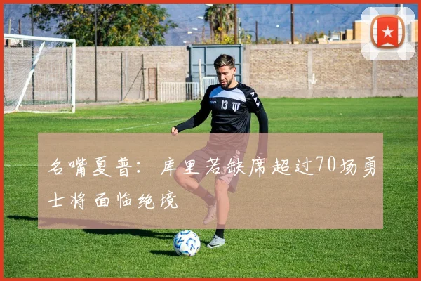 名嘴夏普：库里若缺席超过70场勇士将面临绝境