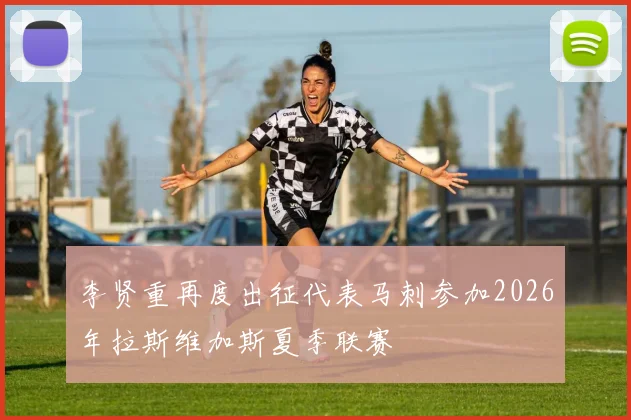 李贤重再度出征代表马刺参加2026年拉斯维加斯夏季联赛
