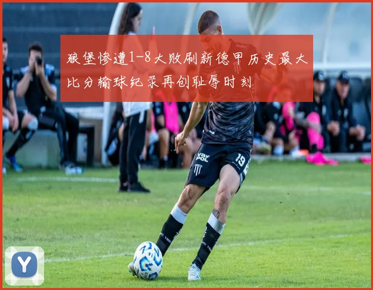 狼堡惨遭1-8大败刷新德甲历史最大比分输球纪录再创耻辱时刻