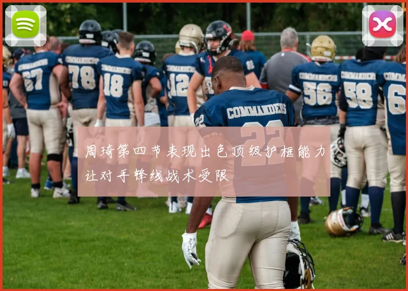 周琦第四节表现出色顶级护框能力让对手锋线战术受限